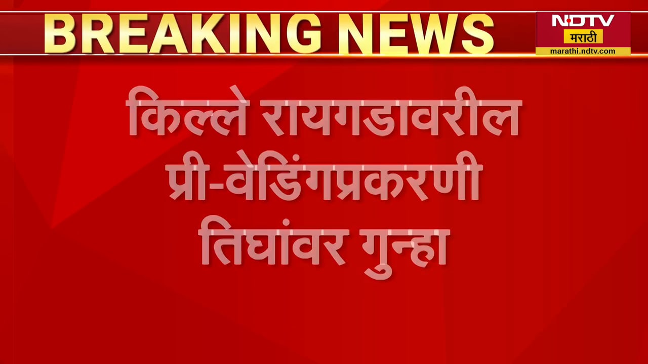 Raigad | पुरातत्व विभागाची परवानगी न घेतल्यामुळे रायगडावरील प्री वेडिंगप्रकरणी तिघांवर गुन्हा दाखल