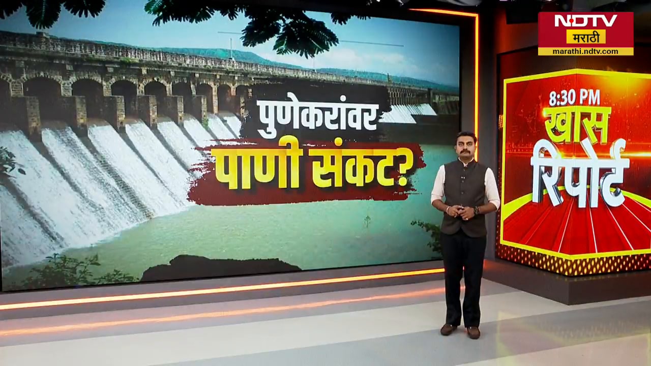 पुण्यातील जलसाठा संपणार? राज्यातील धरणसाठ्यात सध्या काय परिस्थिती? Mumbaiनंतर पुणेकरांवर पाणी संकट?