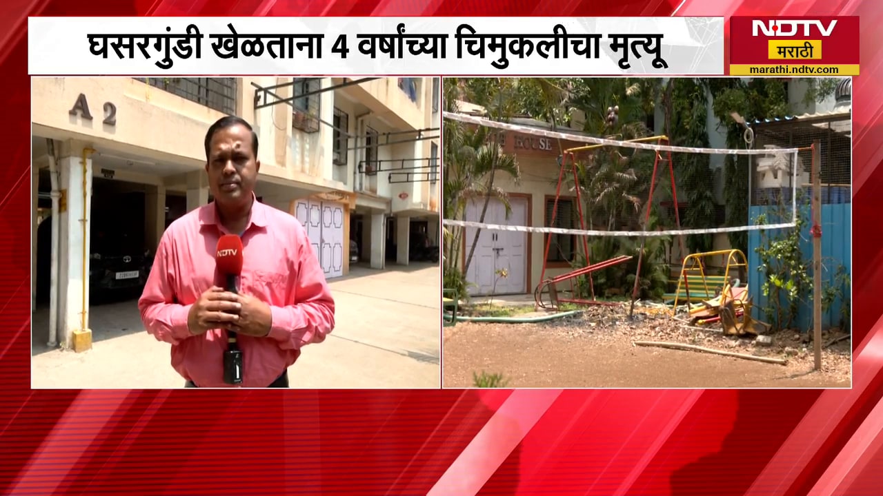 Pune| घसरगुंडी खेळताना 4 वर्षांच्या चिमुकलीचा मृत्यू, सोसायटीच्या पदाधिकाऱ्यांवर गुन्हा दाखल
