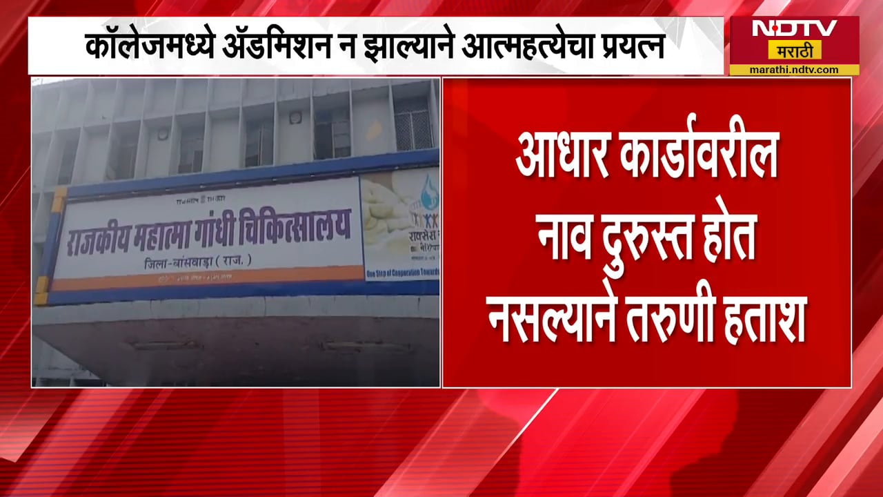 Crime News | आधार कार्डावरील नावामुळे एका मुलीने उचललं टोकाचं पाऊल, पाहा नक्की प्रकरण काय ?