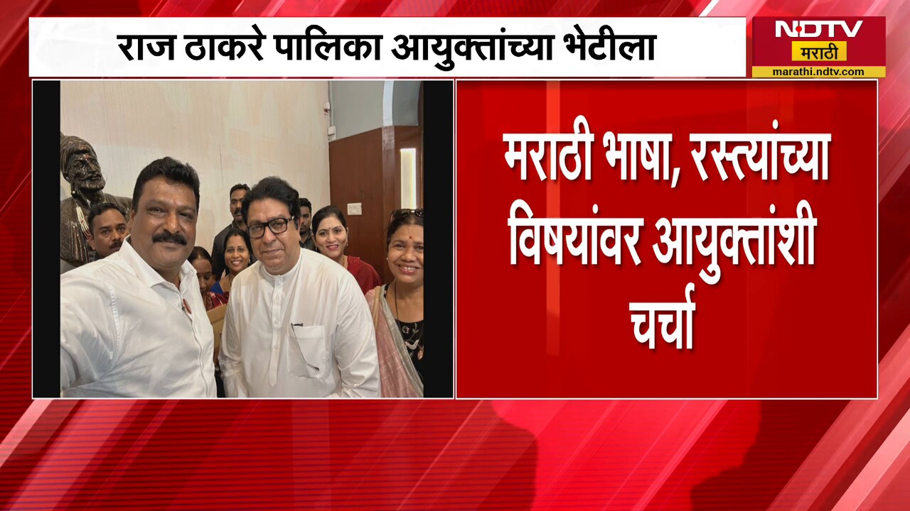 Raj Thackeray यांनी घेतली BMC आयुक्तांची भेट, भेटीत काय झाली चर्चा? | NDTV मराठी