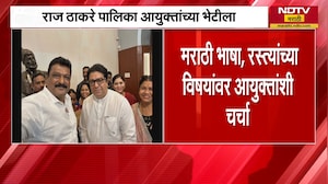 Raj Thackeray यांनी घेतली BMC आयुक्तांची भेट, भेटीत काय झाली चर्चा? | NDTV मराठी