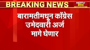Baramati ByPoll मधून काँग्रेस काँग्रेस उमेदवारी अर्ज मागे घेणार, रमेश चेन्निथला कमिटीला कळवणार NDTV