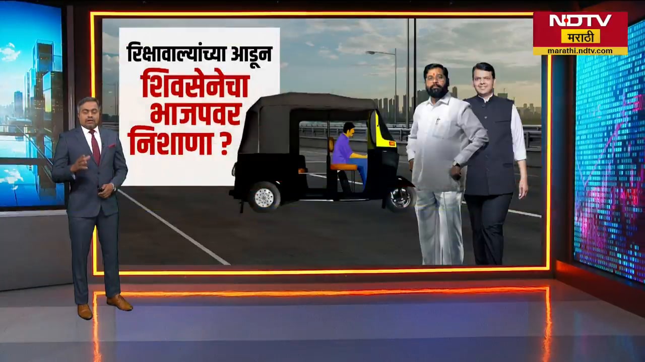रिक्षावाल्यांच्या आडून Shivsena चा BJP वर निशाणा? मराठीच्या मुद्द्याच्या आडून BJPच्या मतांवर हातोडा?