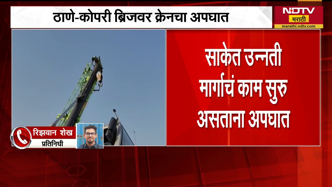 Thane-Kopri ब्रिजवर क्रेनचा अपघात, Mumbai च्या दिशेला जाणारी वाहतूक खोळंबली| NDTV मराठी