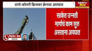 Thane-Kopri ब्रिजवर क्रेनचा अपघात, Mumbai च्या दिशेला जाणारी वाहतूक खोळंबली| NDTV मराठी
