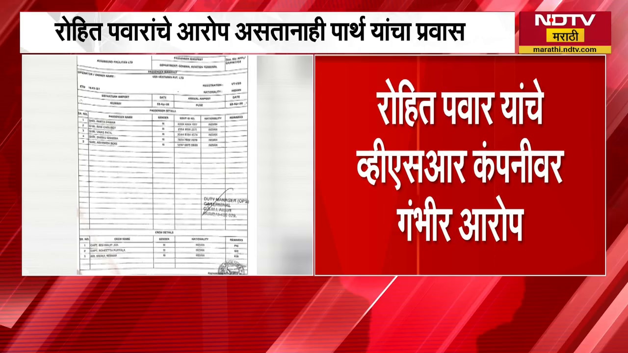 VSR कंपनीवर Rohit Pawar यांचे गंभीर आरोप, मात्र Parth Pawar यांचा VSR च्या विमानातून प्रवास | NDTV
