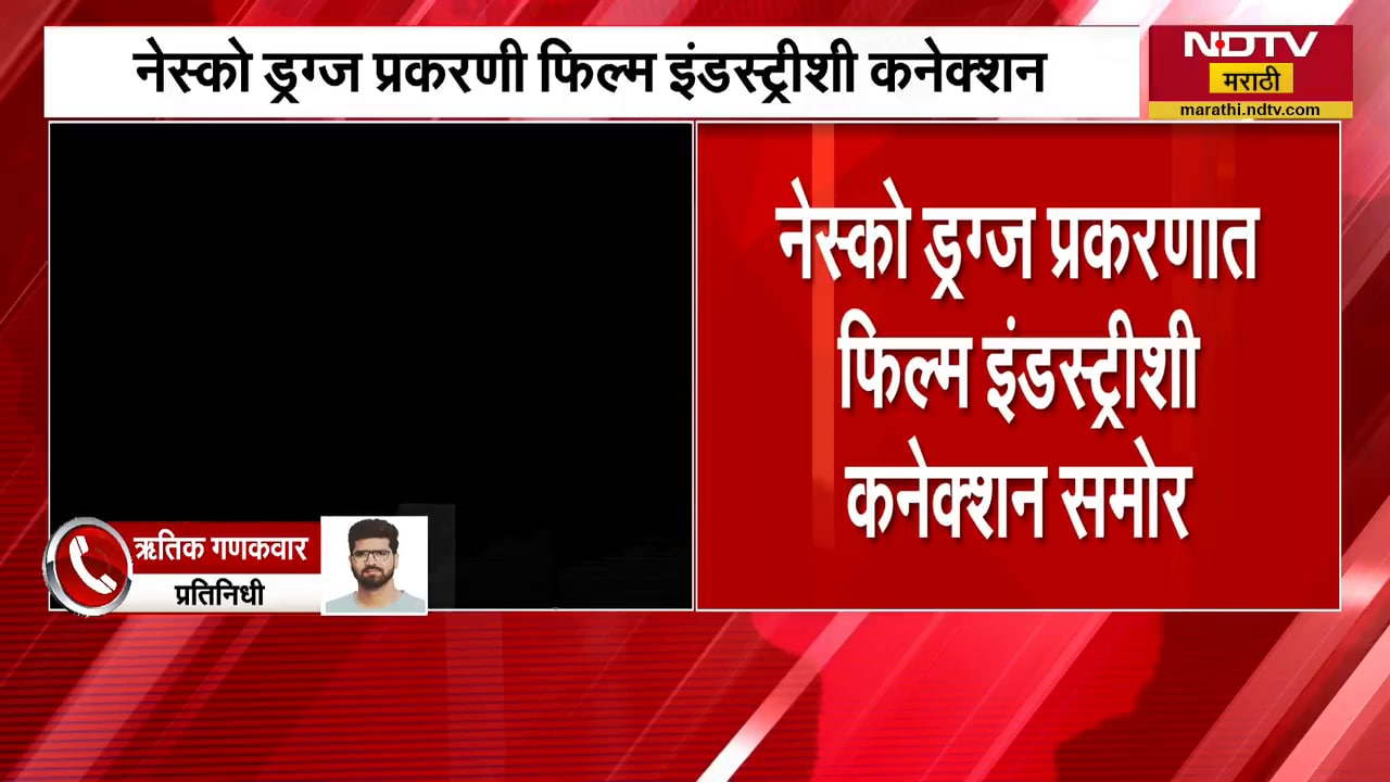 NESCO Drugs प्रकरणात फिल्म इंडस्ट्रीशी कनेक्शन | NDTV मराठी