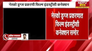 NESCO Drugs प्रकरणात फिल्म इंडस्ट्रीशी कनेक्शन | NDTV मराठी