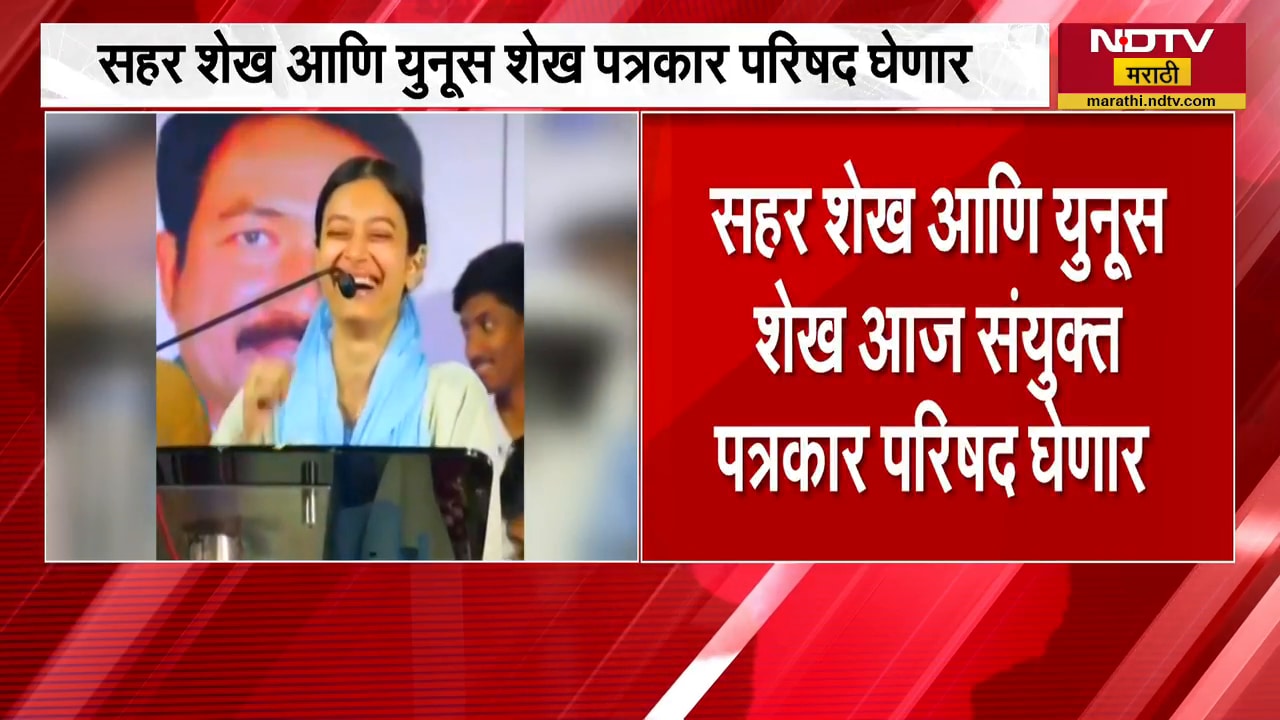 Sahar Sheikh: जात पडताळणीमुळे 'कैसा हराया' फेम सहर शेख अडचणीत, युनूस शेख यांची आज पत्रकार परिषद