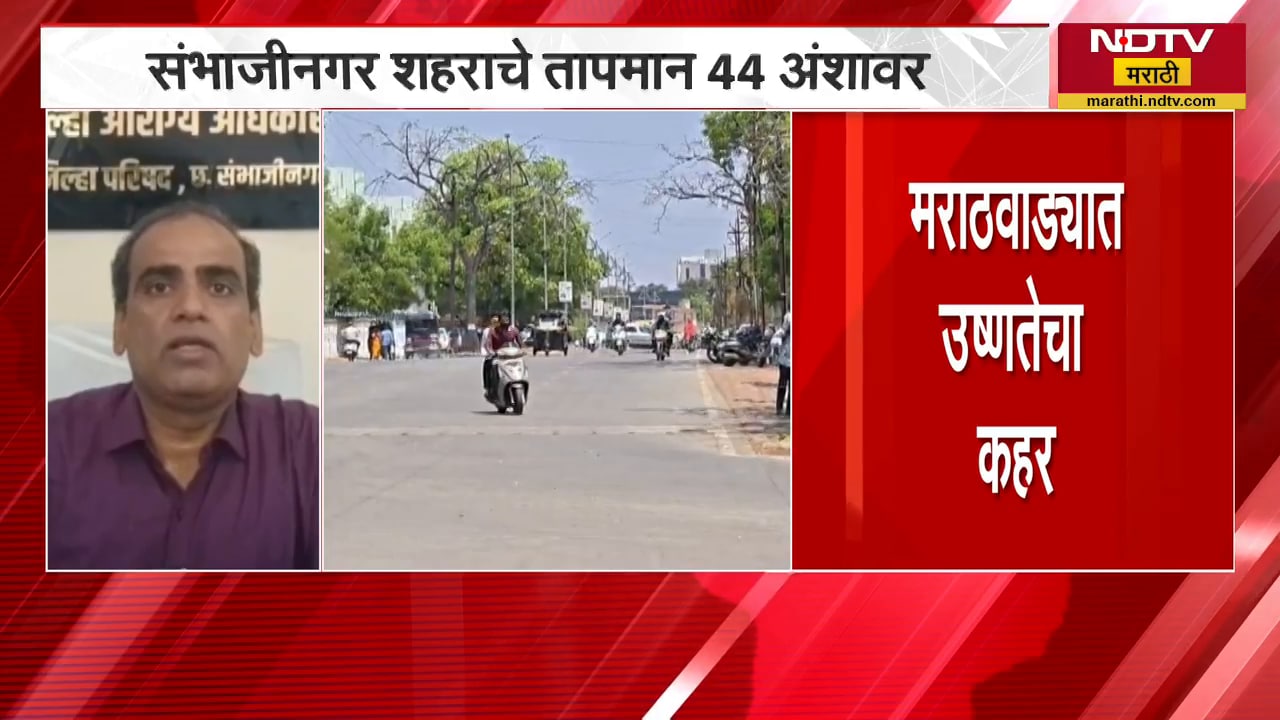 Chh.Sambhajinagar शहराचे तापमान 44 अंशावर, नागरिकांना खबरदारी घेण्याचे आवाहन | Heatwave