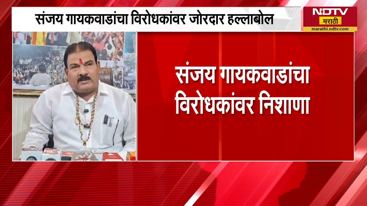 महाराजांबाबत एकेरी उल्लेखावर विरोधकांनी बोलावं, Sanjay Gaikwad यांचा विरोधकांवर जोरदार हल्लाबोल