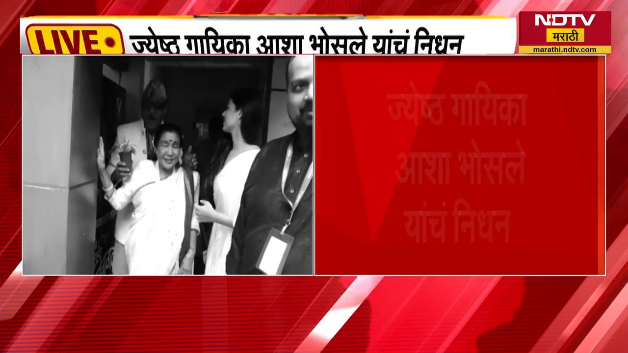 ज्येष्ठ गायिका Asha Bhosle यांचं निधन, गायिका Savani Ravindra यांनी आठवणींना दिला उजाळा | NDTV