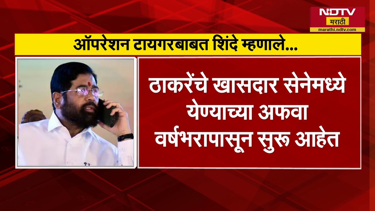 Eknath Shinde On Operation Tiger | ऑपरेशन टायगरवरून राजकारण पेटलं, स्वतः एकनाथ शिंदेंची प्रतिक्रिया