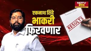 शिंदेंच्या परीक्षेत कोण Pass, कोण Fail?'त्या' 4 मंत्र्यांचं काय होणार? Shivsenaमध्ये चाललंय तरी काय?