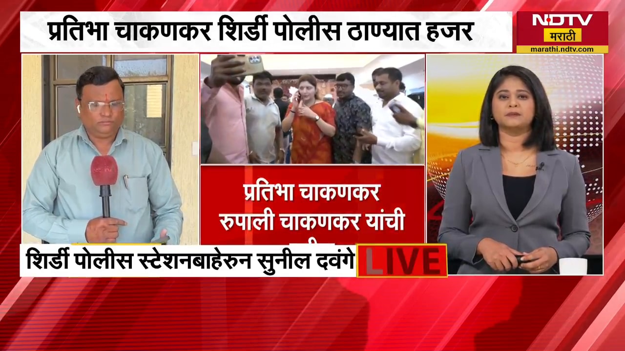 Shirdi | Ashok Kharat प्रकरणी Pratibha Chakankar यांची चौकशी सुरु | NDTV मराठी