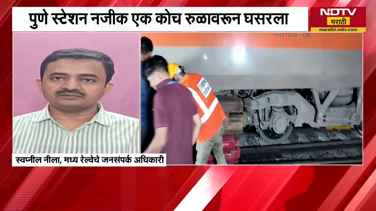 Mumbai-Solapur वंदे भारत ट्रेन रुळावरून घसरली; Pune स्टेशन जवळच एक कोच रुळावरून घसरला