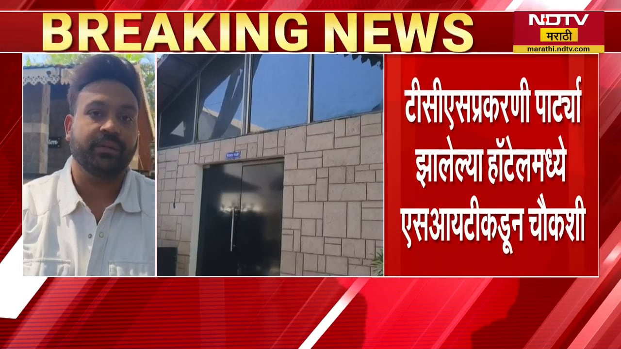 Nashik TCS प्रकरणी पार्ट्या झालेल्या नाशिकच्या आनंद रिसॉर्टमध्ये SITकडून तपासणी