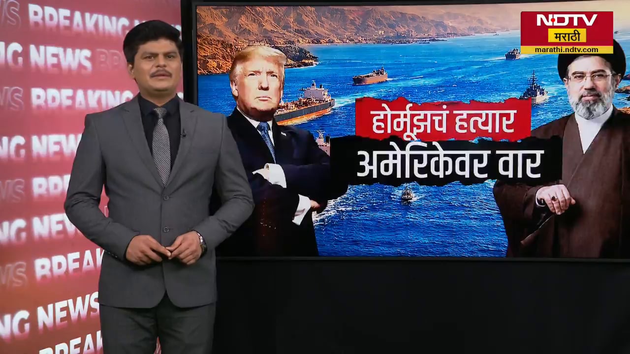 US-Iran युद्धात Donald Trump यांचा हिशेब पुरता चुकला? Hormuz इराणचं कसं सर्वात मोठं हत्यार ठरलं?