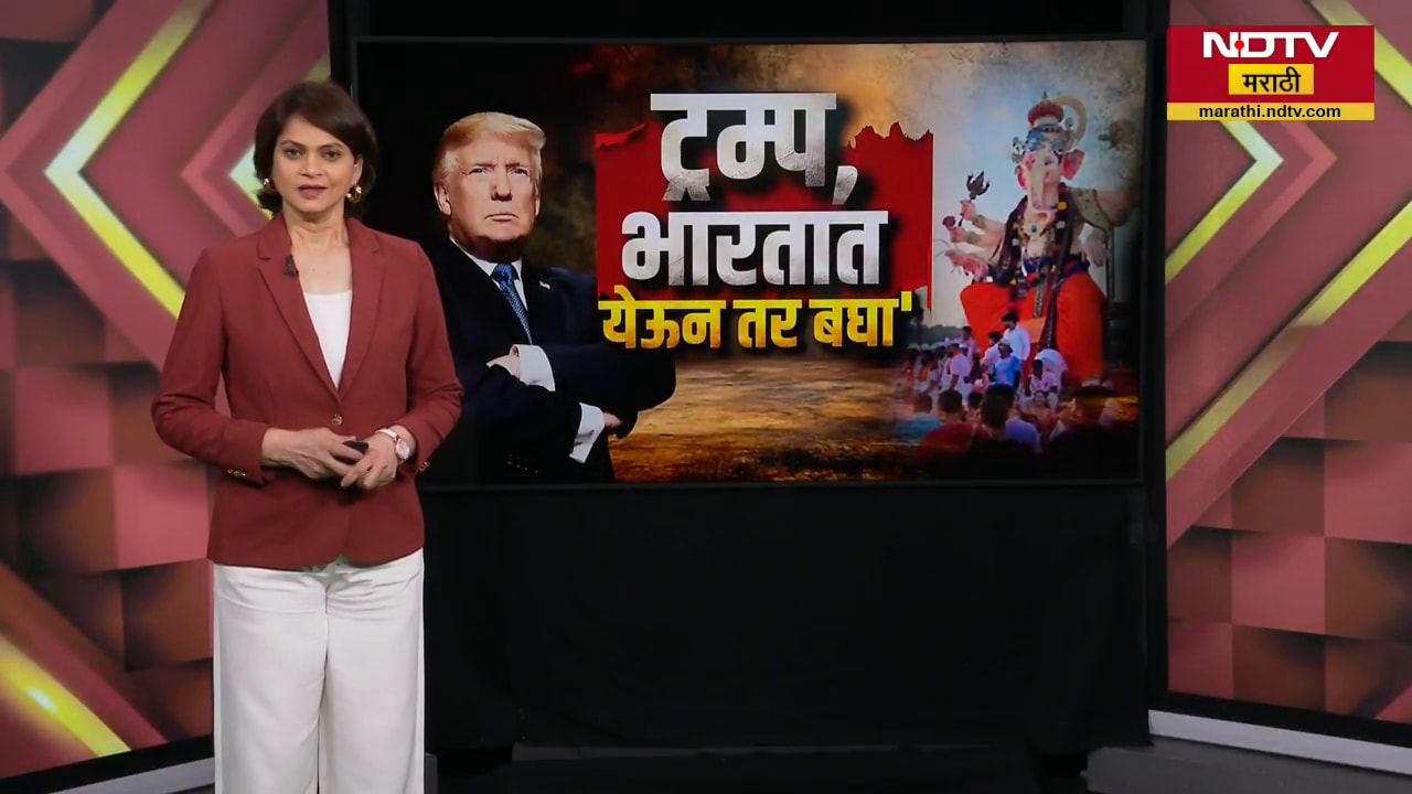 Global Report| Trump म्हणाले, 'भारत-चीन नरकाचे दार';नेमकं काय घडलं? Iranनं ट्रम्पना कसं उत्तर दिलं?