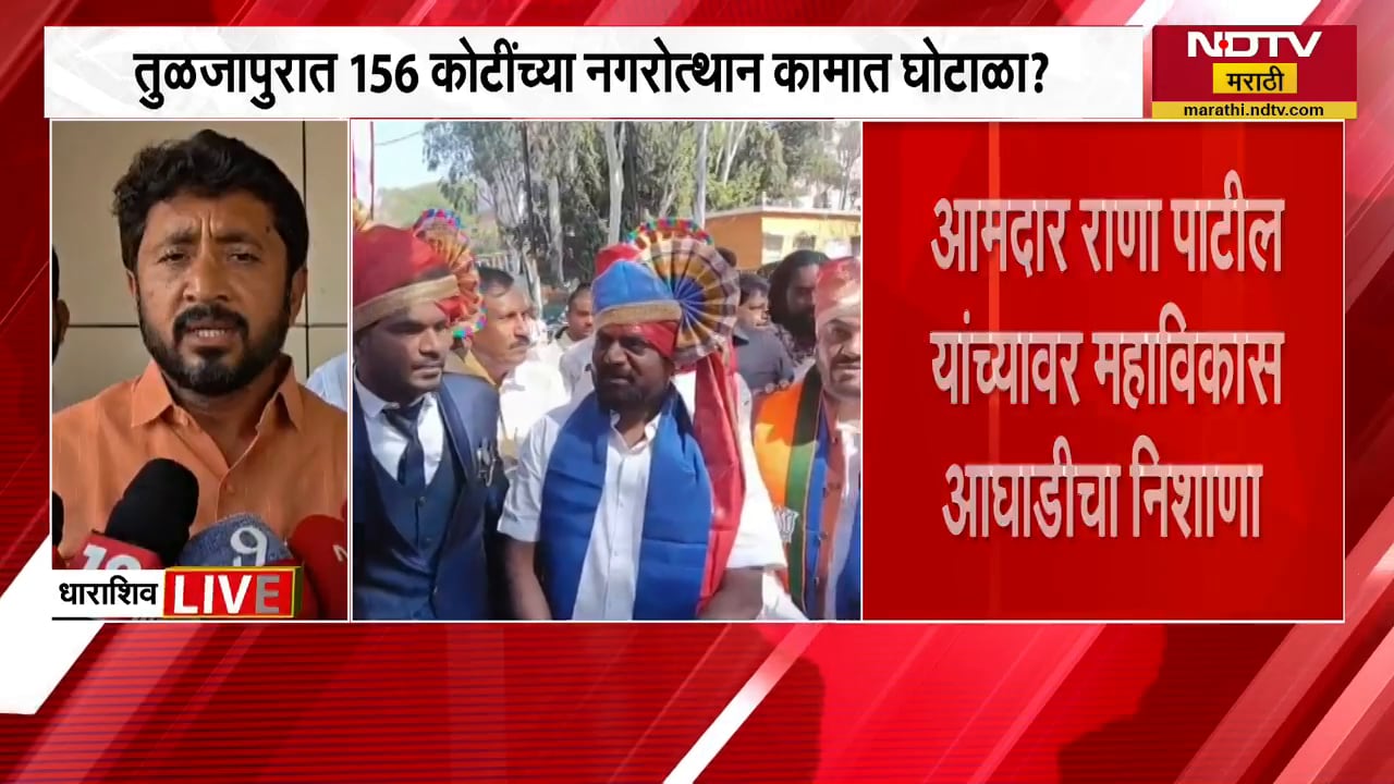 तुळजापुरात 156 कोटींच्या नगरोत्थान कामात घोटाळ्याचा आरोप, MLA Rana Patil यांच्यावर 'मविआ'चा निशाणा