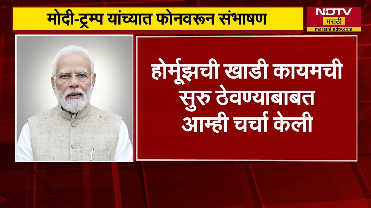 Donald Trump यांच्या फोननंतर PM Modi यांचे ट्विट, होर्मुज सुरक्षेबाबत चर्चा झाल्याची दिली माहिती