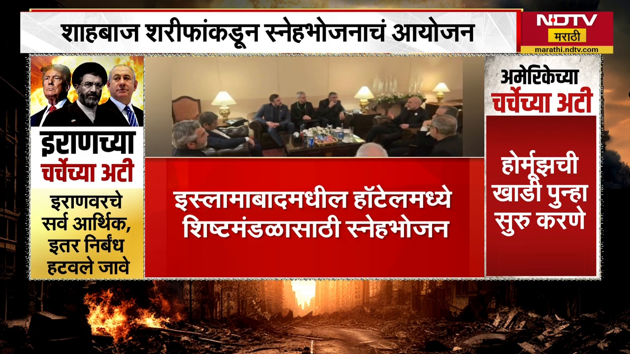 Iran‑US Peace Talk। Islamabad मध्ये Pak PM शहबाज शरीफांकडून शिष्टमंडळासाठी स्नेहभोजन  NDTV मराठी