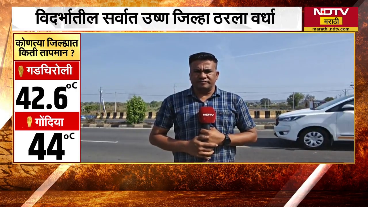Wardha जिल्ह्यात उष्णतेचा येलो अलर्ट, नागरिकांनी काळजी घेण्याचं प्रशासनाचं आवाहन | NDTV मराठी