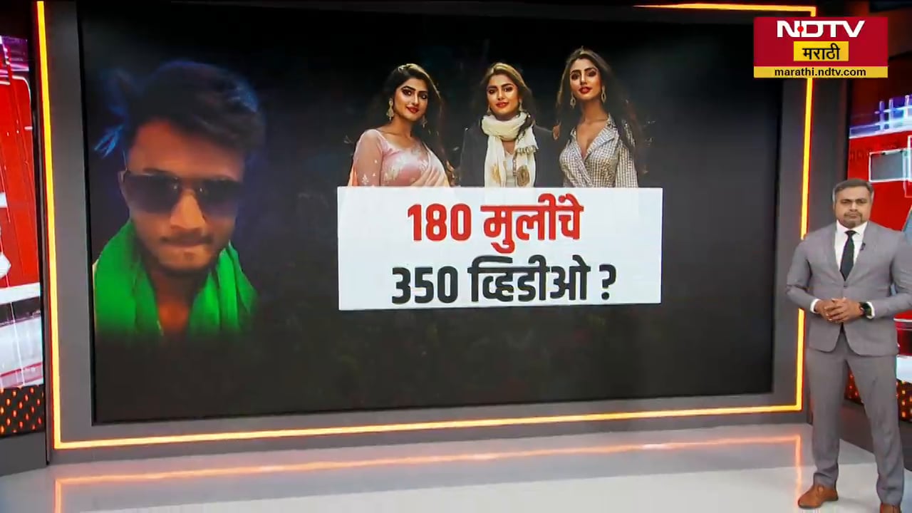 Amravati| मोहम्मद अयाजकडे 180 मुलींचे 350 Videos? त्याच्या मोबाईलमध्ये काय सापडलंय? Special Report