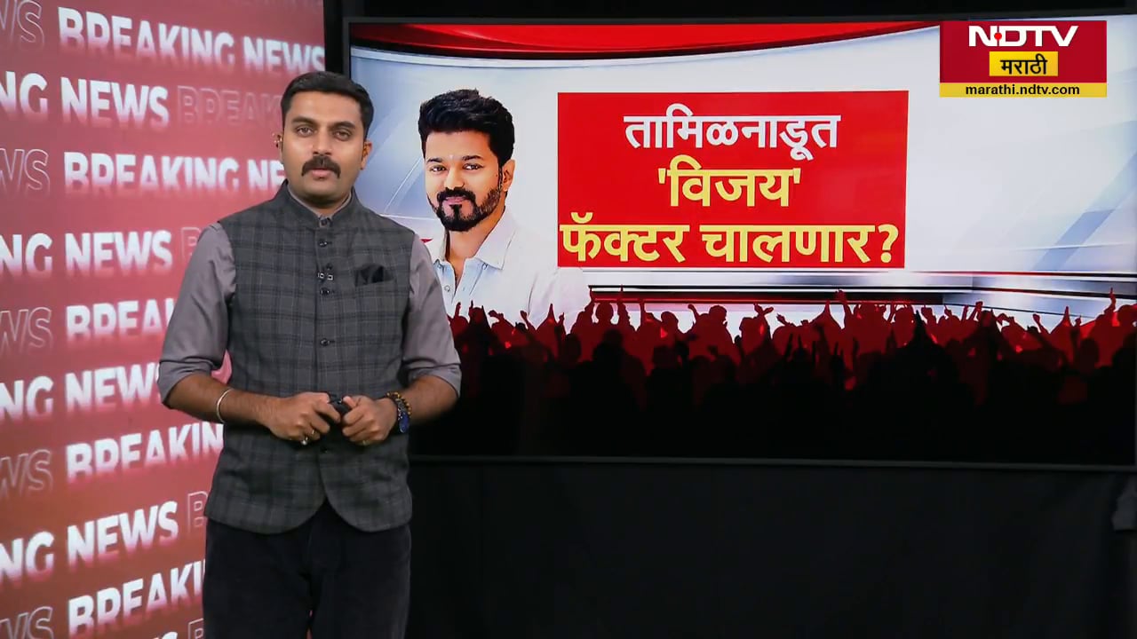 Special Report| Tamil Nadu च्या राजकारणात 'विजय' कोणाचा?, TVK पक्षाला मतदारांची साथ मिळणार?