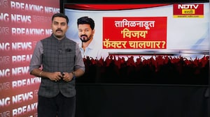 Special Report| Tamil Nadu च्या राजकारणात 'विजय' कोणाचा?, TVK पक्षाला मतदारांची साथ मिळणार?
