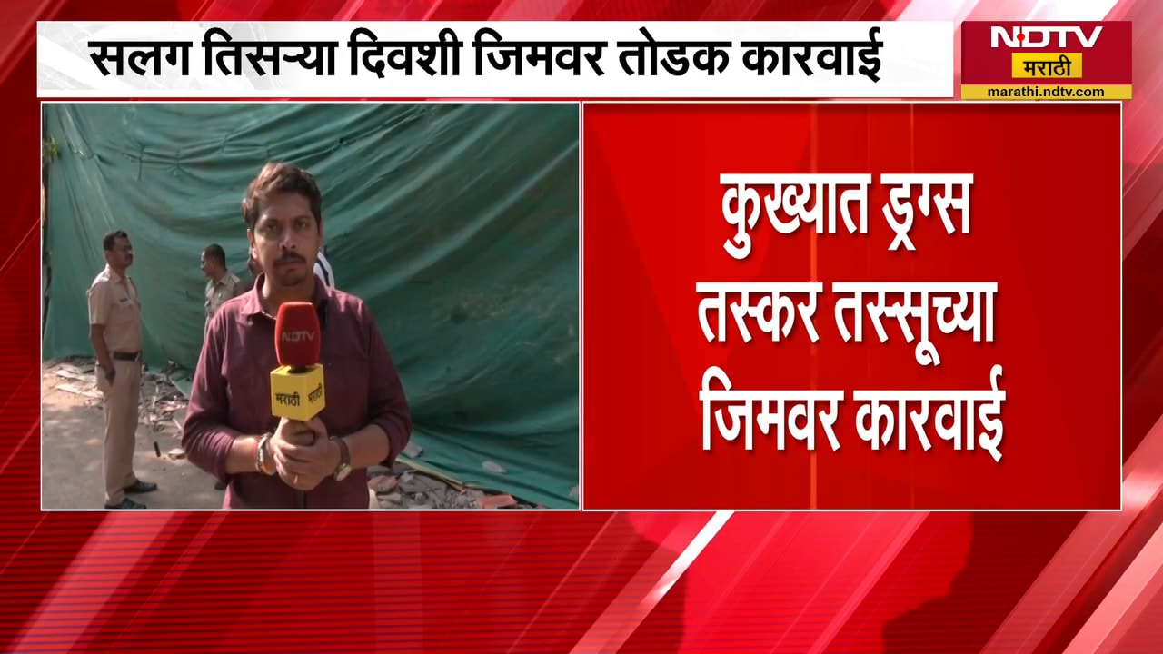 Mumbai Policeयांचा योगी पॅटर्न,विक्रोळीतील Drugs तस्कर तस्सूच्या जिमवर सलग तिसऱ्या दिवशी तोडक कारवाई