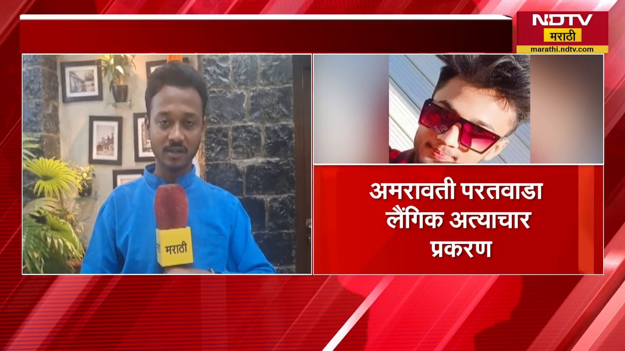 Amravati परतवाडा लैंगिक अत्याचार प्रकरण | तपास कसा सुरूय?  पोलीस अधीक्षक विशाल आनंद NDTV मराठीवर