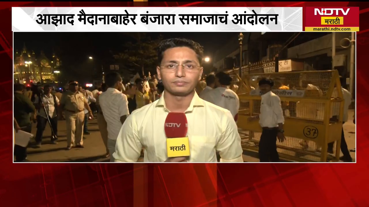 Mumbai| आझाद मैदानाबाहेर बंजारा समाजाचं आंदोलन,आरक्षण मिळेपर्यंत इथून हटणार नाही, आंदोलकांचा पवित्रा