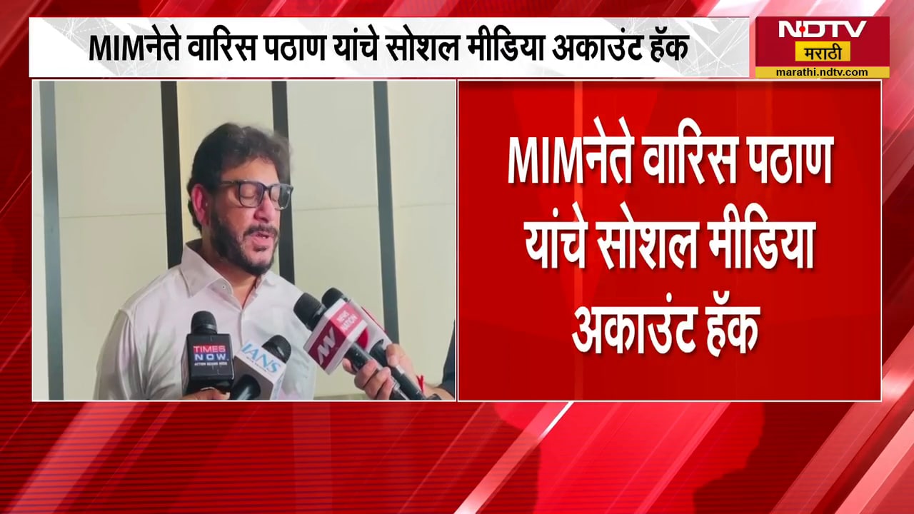MIM नेते Waris Pathan यांचं Social Media Account हॅक, तक्रार दाखल | NDTV मराठी