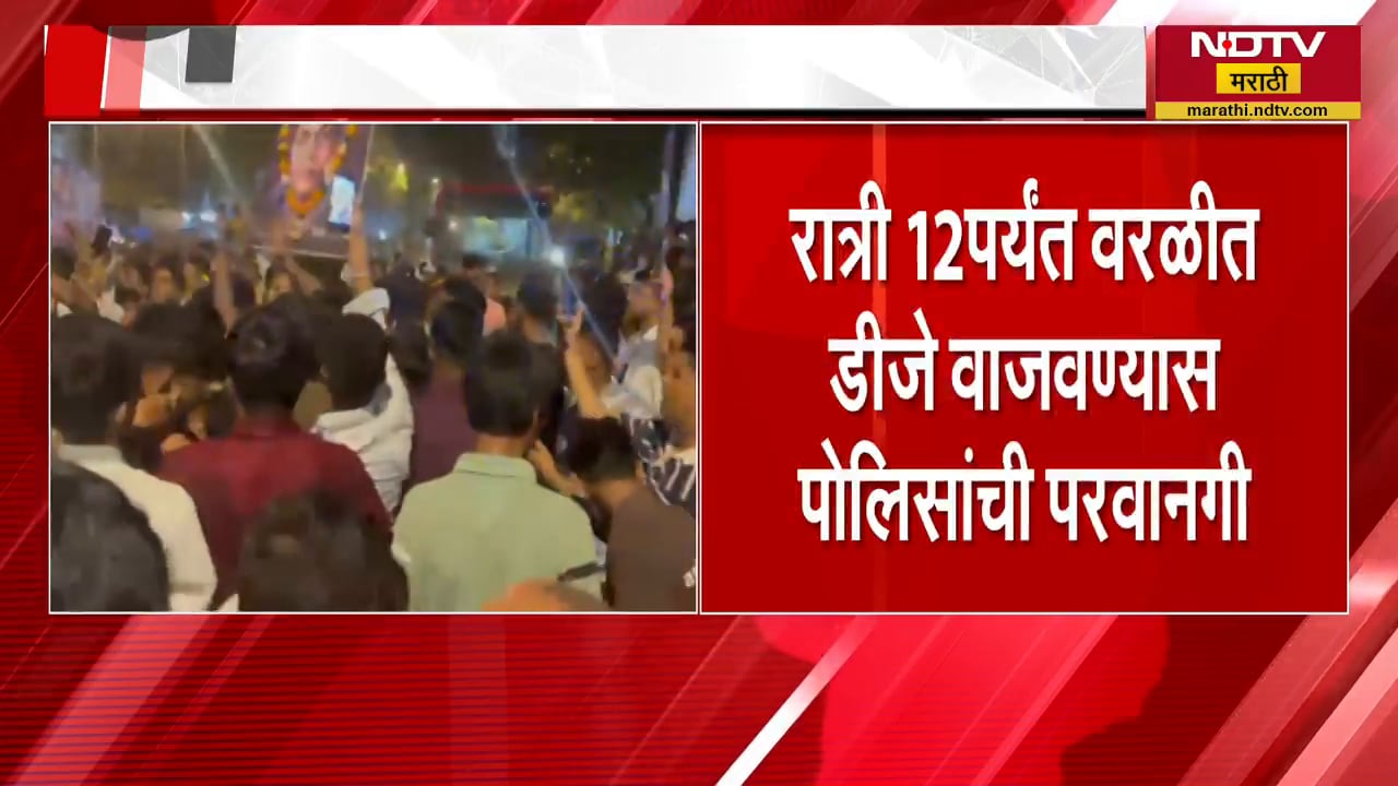 Mumbai worli BDD चाळीत जयंतीनिमित्त DJचा वाद मिटला, दिलेल्या डेसिबलमध्ये डीजे वाजवण्याची परवानगी