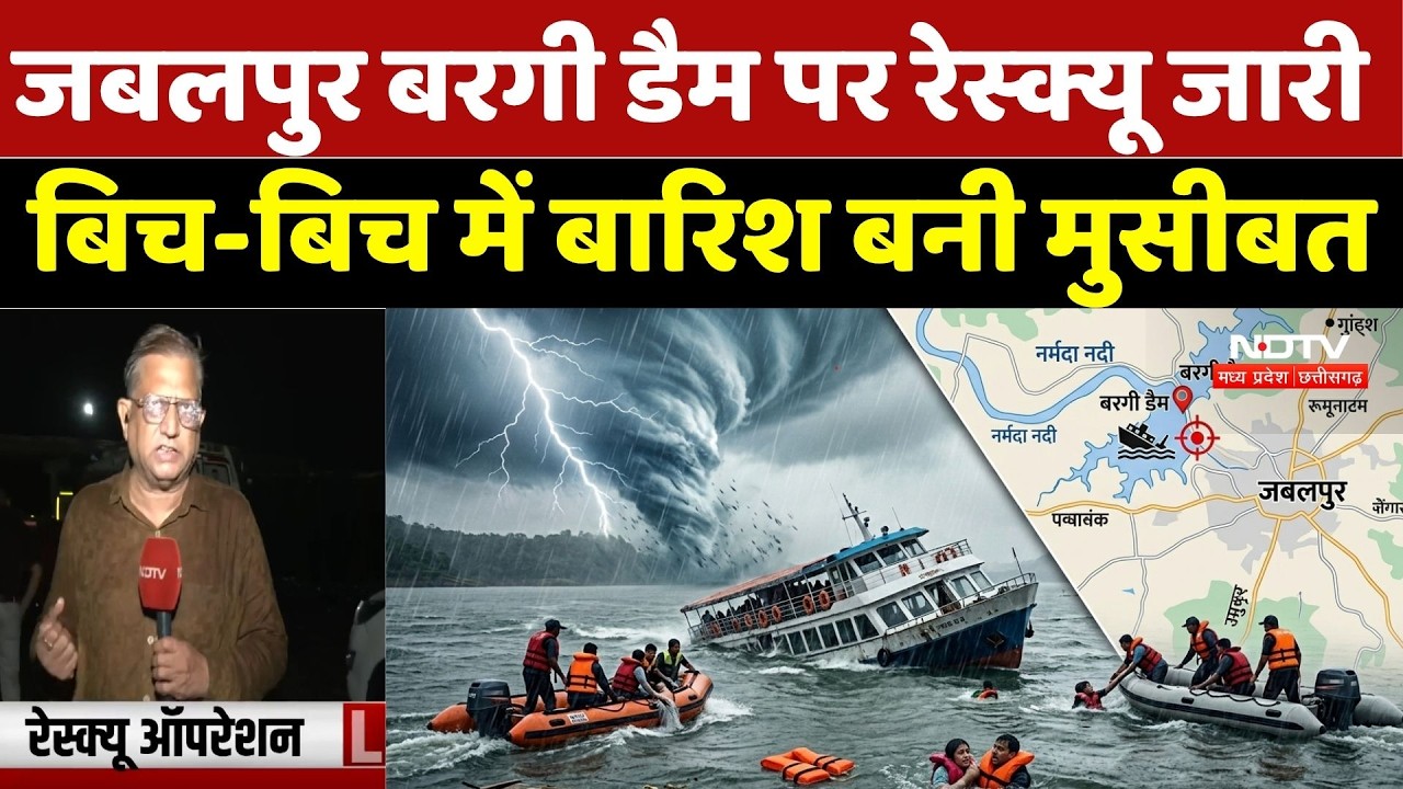 Jabalpur Bargi Dam Accident Update: जबलपुर बरगी डैम पर रेस्क्यू जारी, बिच-बिच में बारिश बनी मुसीबत