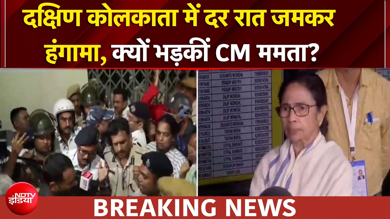 West Bengal Elections 2026: दक्षिण कोलकाता में दर रात जमकर हंगामा, क्यों भड़कीं CM ममता? | BREAKING