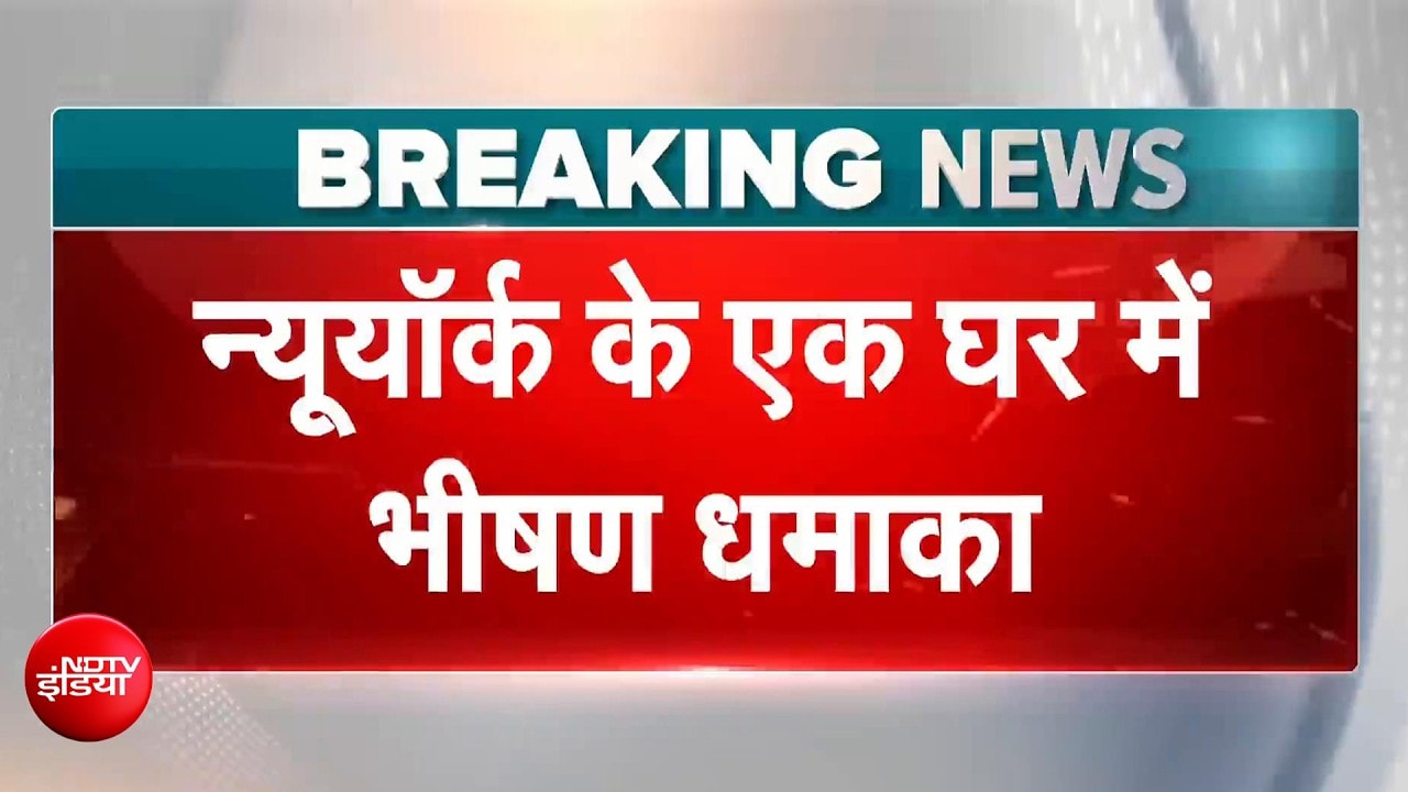 America BREAKING: New York के एक घर में भीषण धमाका पूर गर जलकर खाक | NDTV India