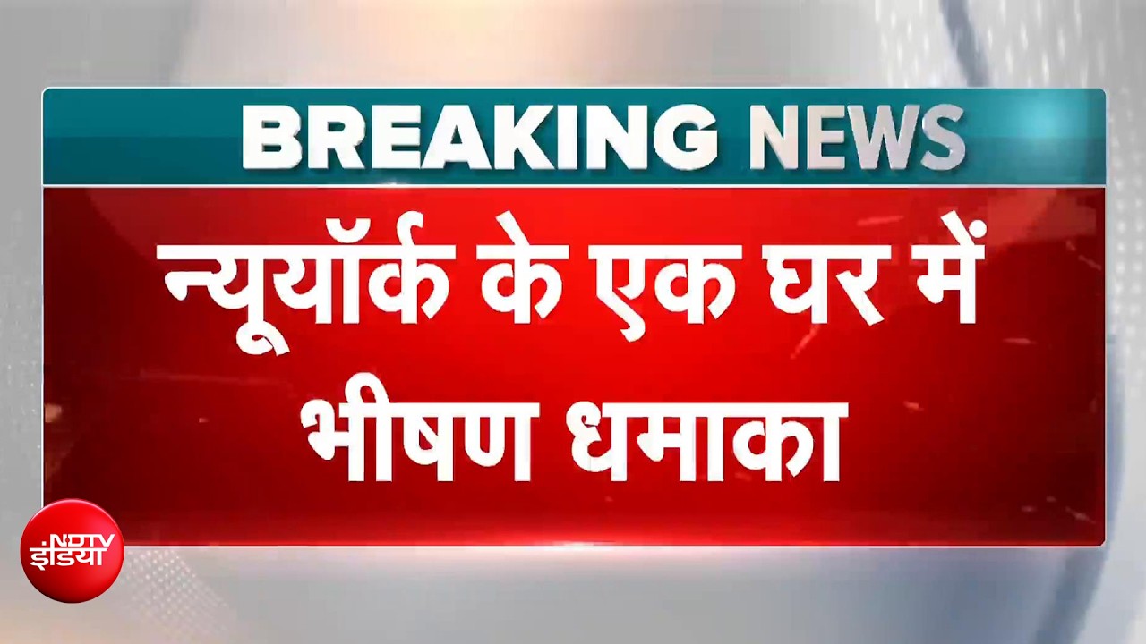 America BREAKING: New York के एक घर में भीषण धमाका पूर गर जलकर खाक | NDTV India