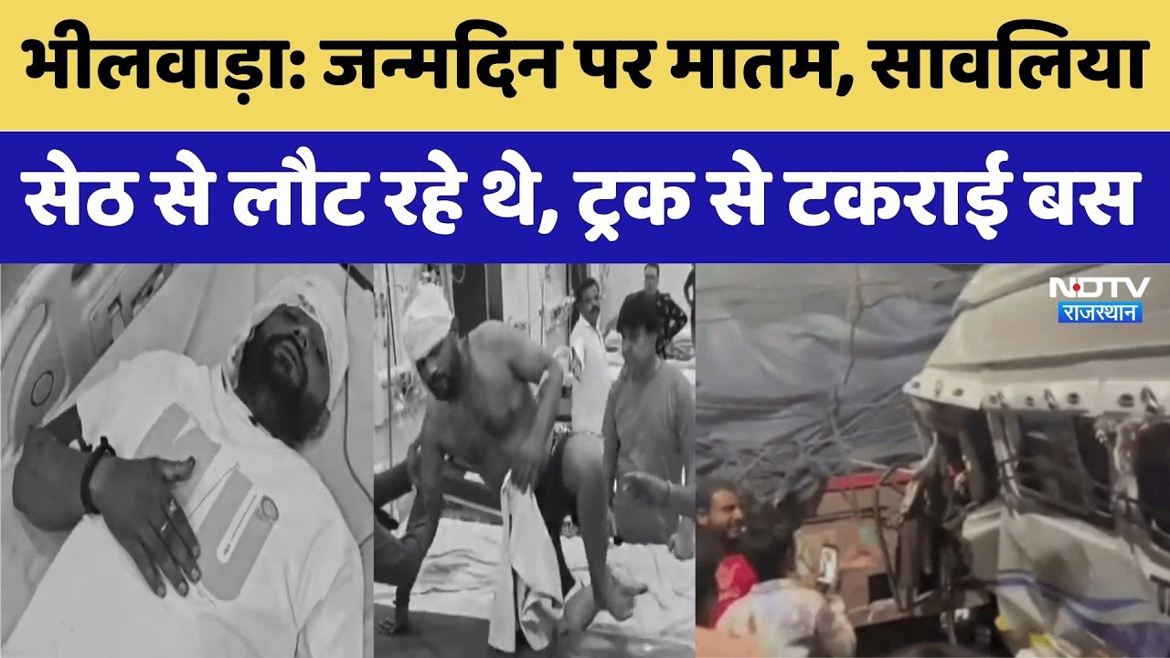 Bhilwara Road Accident:Savaliya Seth से लौट रहे परिवार की बस खड़े ट्रक से टकराई | Top News | Breaking