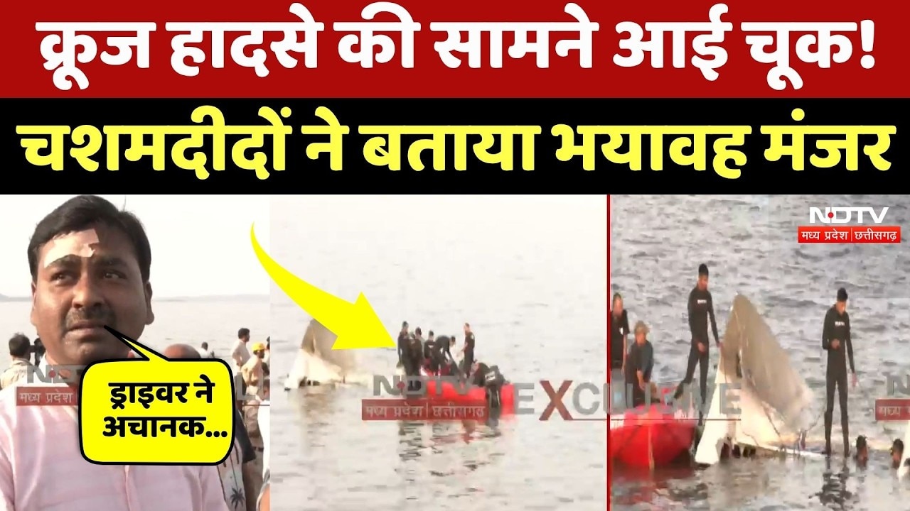 Jabalpur Cruise Accident: तूफान आया और नदी में डूब गया क्रूज, मौके पर मौजूद लोगों ने क्या बताया? MP