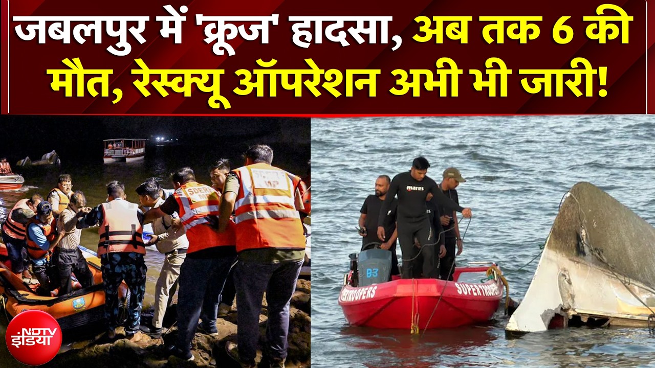 Jabalpur Cruise Accident: 6 की मौत! रेस्क्यू ऑपरेशन जारी, नदी में समाए कई लोग | Bhedaghat Tragedy