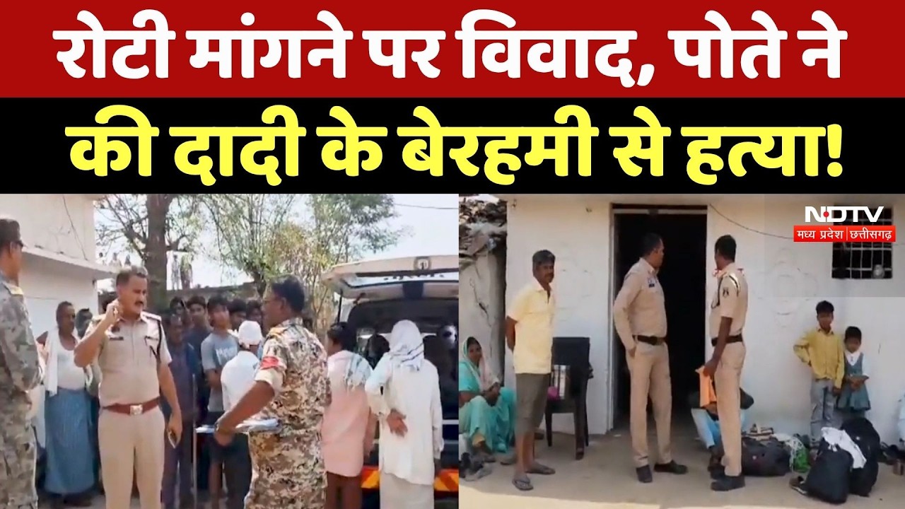 Kawardha News: रोटी मांगने पर पोते ने की दादी की हत्या, जानें पूरा विवाद | Chhattisgarh News