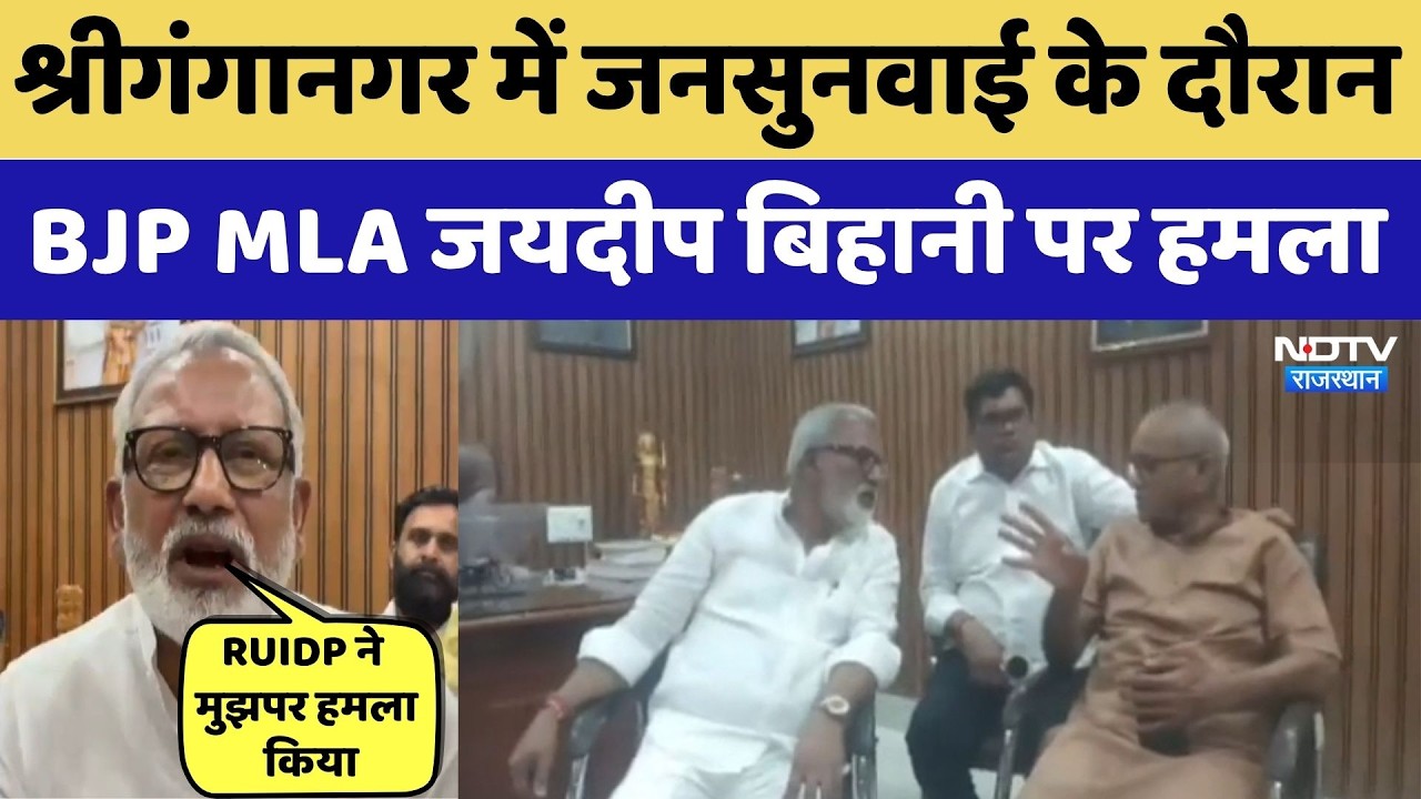 SriGanganagar में BJP MLA Jaideep Bihani पर हमला | Rajasthan Top News | Breaking News