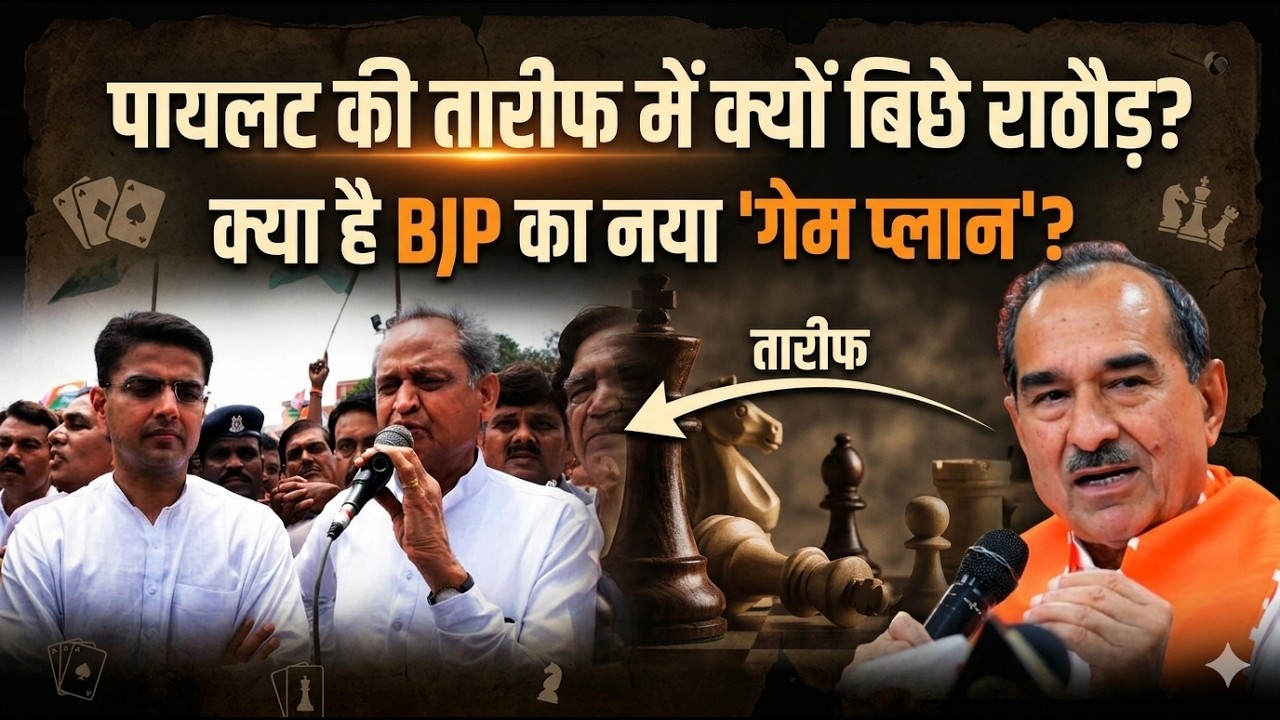 Sachin Pilot की तारीफ क्यों करने लगें BJP President Madan Rathod? | Rajasthan Politics | Congress