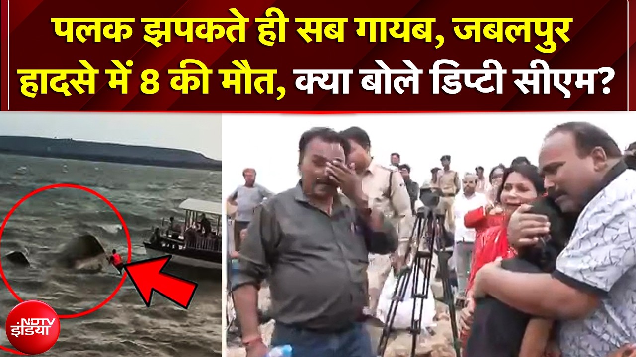 Jabalpur Boat Accident: पलक झपकते ही नदी में समाई खुशियां, हादसे में 8 की मौत! Dy CM का बड़ा बयान