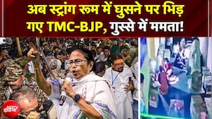 West Bengal Elections 2026: रात 12 बजे तक स्ट्रांग रूम में रहीं ममता, EVM पर मच गया बवाल | TMC | BJP