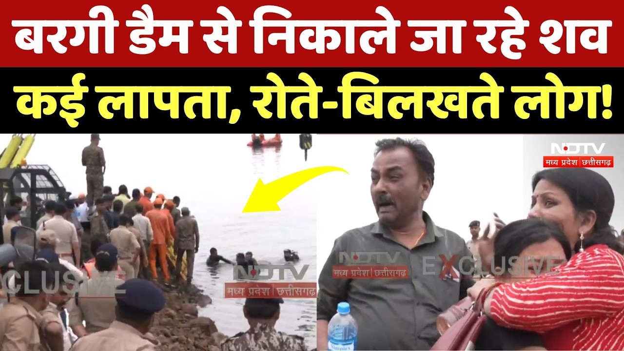 Jabalpur Cruise Accident: बरगी बांध से निकाले जा रहे शव, अपनों को देख बिलख पड़े लोग! MPCG News