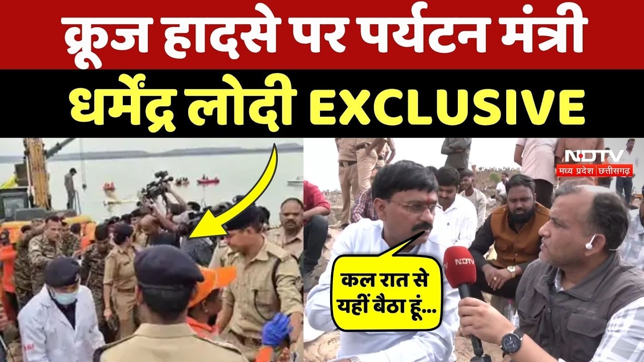 Jabalpur Cruise Accident: मौसम Alert के बाद भी क्यों चला क्रूज, NDTV पर Dharmendra Lodhi EXCLUSIVE